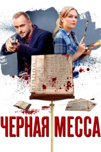  Черная месса  1 сезон