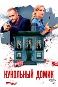  Кукольный домик  1 сезон