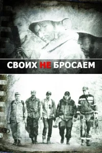  Своих не бросаем  1 сезон