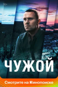  Чужой  1 сезон