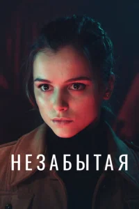  Незабытая  1 сезон