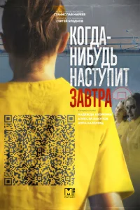  Когда-нибудь наступит завтра  1 сезон