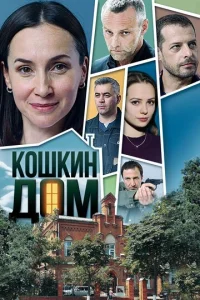  Кошкин дом  1 сезон