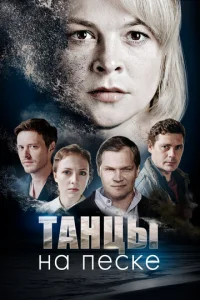 Постер к сериалу  Танцы на песке  1-2 сезон