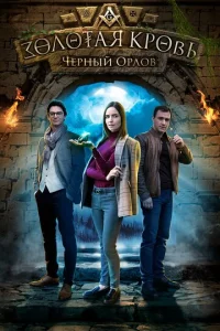  Золотая кровь. Черный Орлов  1 сезон