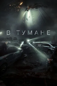  В тумане  1 сезон