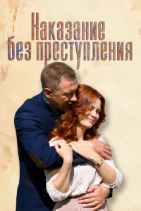  Наказание без преступления  1 сезон