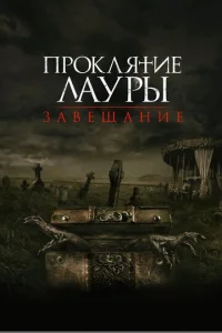  Проклятие Лауры: Завещание  1 сезон