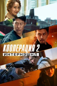  Кооперация 2: Интернэшнл  1 сезон