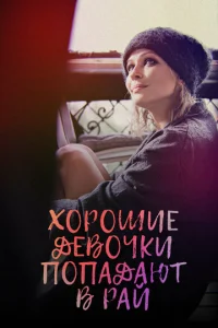  Хорошие девочки попадают в рай  1 сезон