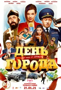  День города  1 сезон