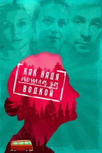  Как Надя пошла за водкой  1 сезон