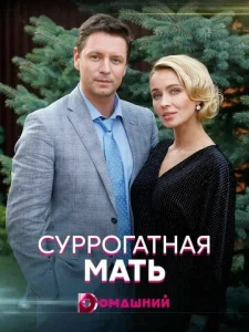  Суррогатная мать  1 сезон