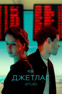  Джетлаг  1 сезон