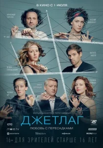  Джетлаг  1 сезон
