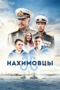  Нахимовцы  1 сезон