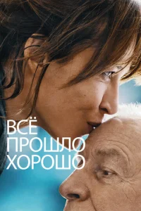  Всё прошло хорошо  1 сезон