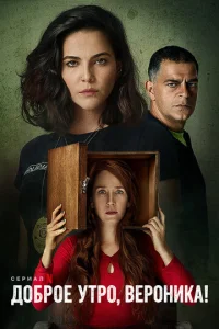 Постер к сериалу  Доброе утро, Вероника  1-2 сезон