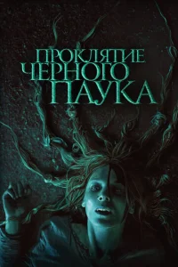  Проклятие черного паука  1 сезон