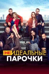 Постер к сериалу (Не)идеальные парочки 1-2 сезон