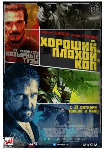  Хороший, плохой, коп  1 сезон