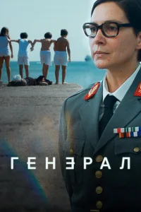 Постер к сериалу  Генеральша  1-2 сезон