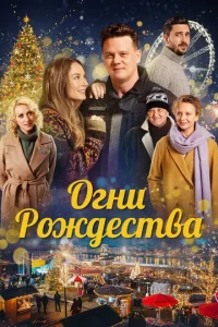  Огни Рождества  1 сезон