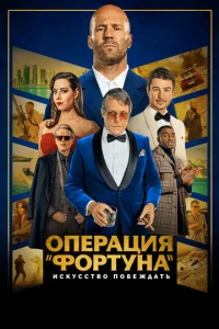  Операция «Фортуна»: Искусство побеждать  1 сезон