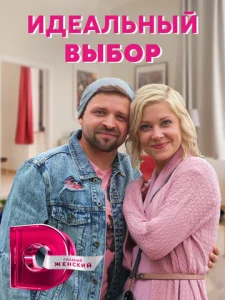  Идеальный выбор  1 сезон