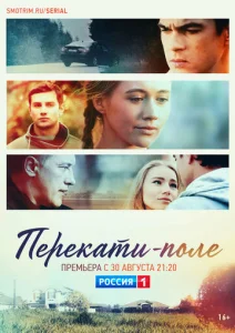  Перекати-поле  1 сезон