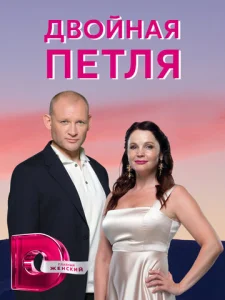  Двойная петля  1 сезон