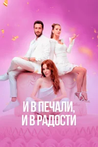  И в печали и в радости  1 сезон