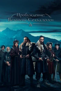 Постер к сериалу  Пробуждение: Великие Сельджуки  1-2 сезон