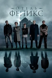  Отель «Феникс»  1 сезон