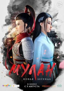  Мулан. Новая легенда  1 сезон