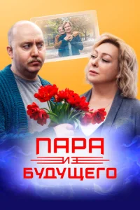 Пара из будущего  1 сезон