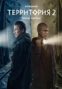 Постер к сериалу  Территория  1-2 сезон