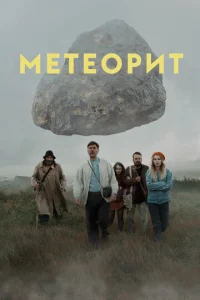  Метеорит  1 сезон