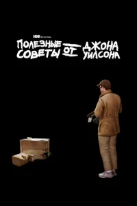  Полезные советы от Джона Уилсона  1 сезон