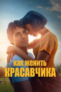  Как женить красавчика  1 сезон