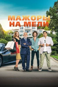 Мажоры на мели  1 сезон