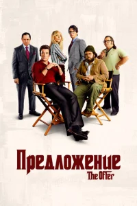 Постер к сериалу  Предложение  1-2 сезон
