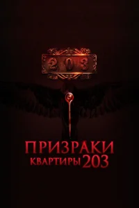  Призраки квартиры 203  1 сезон