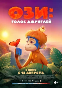  Ози: Голос джунглей  1 сезон
