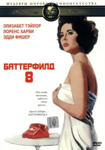  Баттерфилд 8  1 сезон