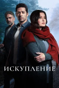  Искупление  1 сезон