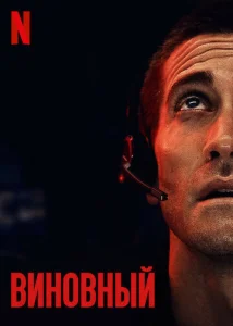  Виновный  1 сезон