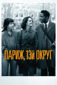 Постер к сериалу Париж, 13-й округ 1-2 сезон