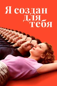  Я создан для тебя  1 сезон