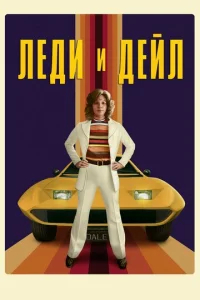  Леди и «Дейл»  1 сезон